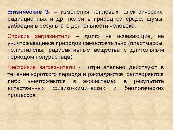 физические З. – изменения тепловых, электрических, радиационных и др. полей в природной среде, шумы,