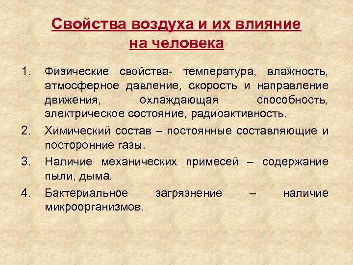Свойства воздуха и их влияние на человека 1. 2. 3. 4. Физические свойства температура,