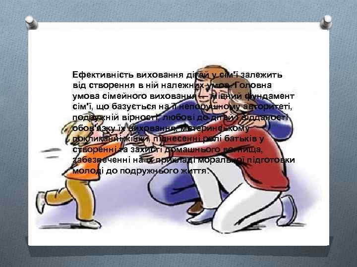 Ефективність виховання дітей у сім'ї залежить від створення в ній належних умов. Головна умова