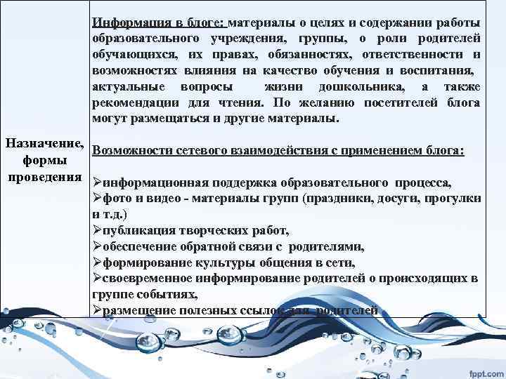 Информация в блоге: материалы о целях и содержании работы образовательного учреждения, группы, о роли