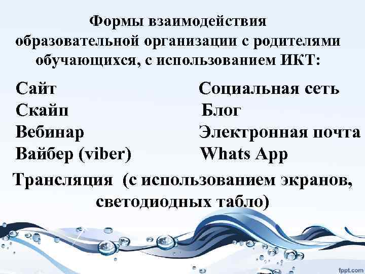 Формы взаимодействия образовательной организации с родителями обучающихся, с использованием ИКТ: Сайт Социальная сеть Скайп