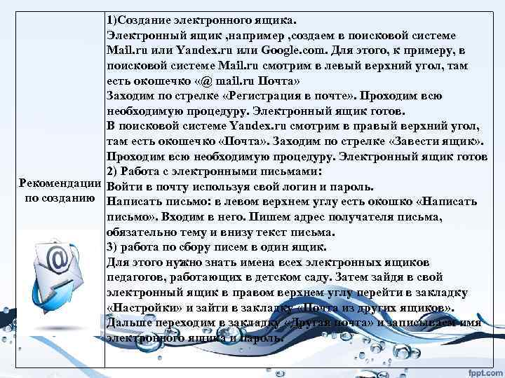 1)Создание электронного ящика. Электронный ящик , например , создаем в поисковой системе Mail. ru