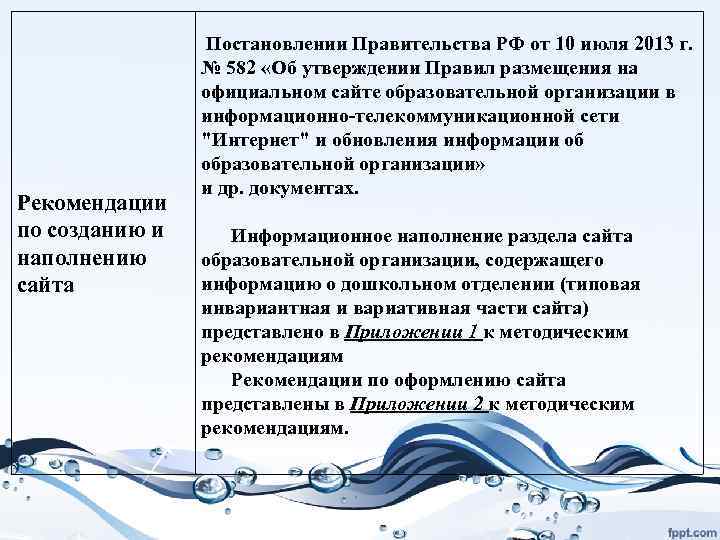 Рекомендации по созданию и наполнению сайта Постановлении Правительства РФ от 10 июля 2013 г.