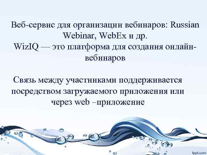 Веб-сервис для организации вебинаров: Russian Webinar, Web. Ex и др. Wiz. IQ — это