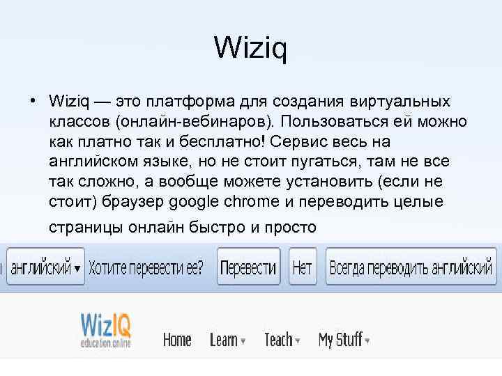 Wiziq • Wiziq — это платформа для создания виртуальных классов (онлайн-вебинаров). Пользоваться ей можно