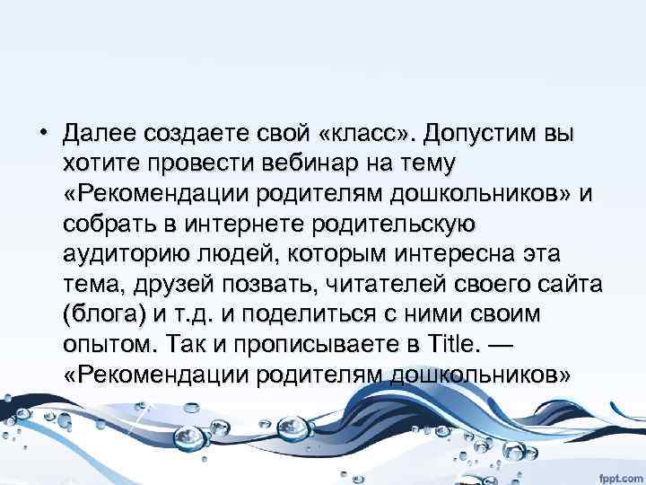  • Далее создаете свой «класс» . Допустим вы хотите провести вебинар на тему