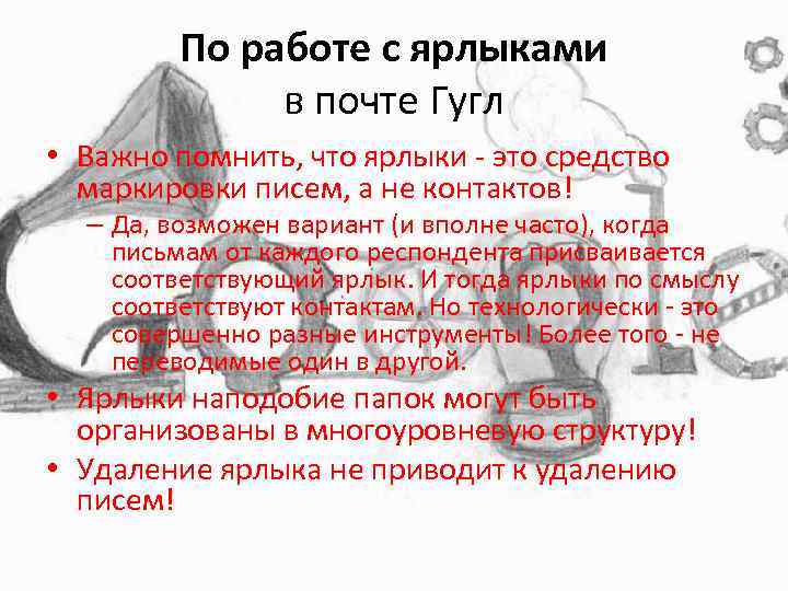 По работе с ярлыками в почте Гугл • Важно помнить, что ярлыки - это