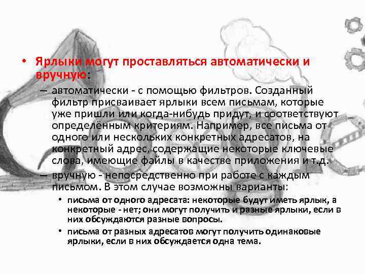  • Ярлыки могут проставляться автоматически и вручную: – автоматически - с помощью фильтров.