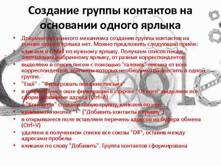 Создание группы контактов на основании одного ярлыка • Документированного механизма создания группы контактов на