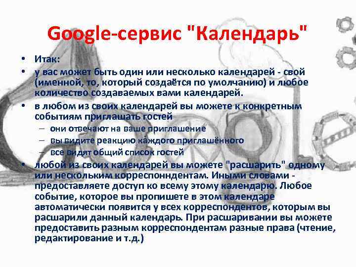 Google-сервис "Календарь" • Итак: • у вас может быть один или несколько календарей -