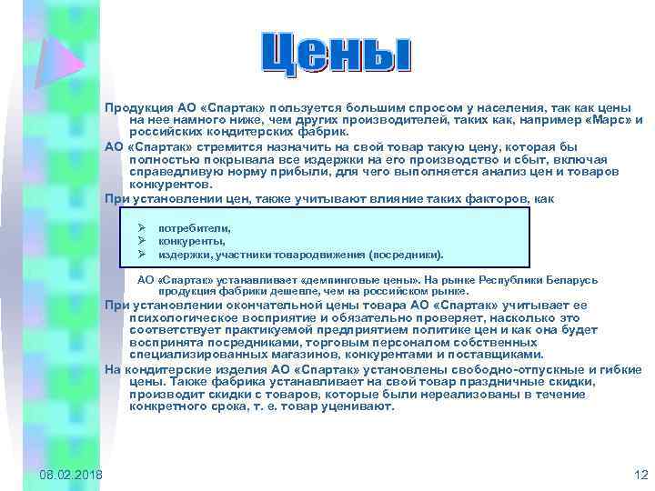 Продукция АО «Спартак» пользуется большим спросом у населения, так как цены на нее намного