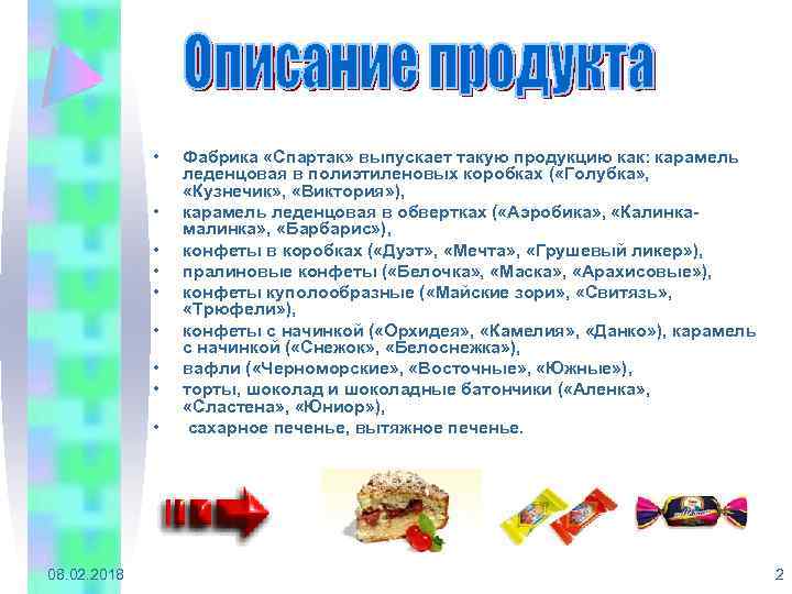 • • • 08. 02. 2018 Фабрика «Спартак» выпускает такую продукцию как: карамель