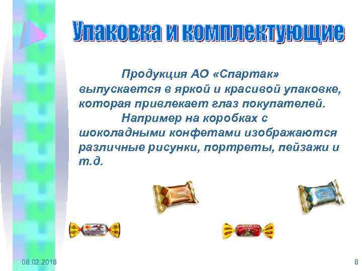 Продукция АО «Спартак» выпускается в яркой и красивой упаковке, которая привлекает глаз покупателей. Например
