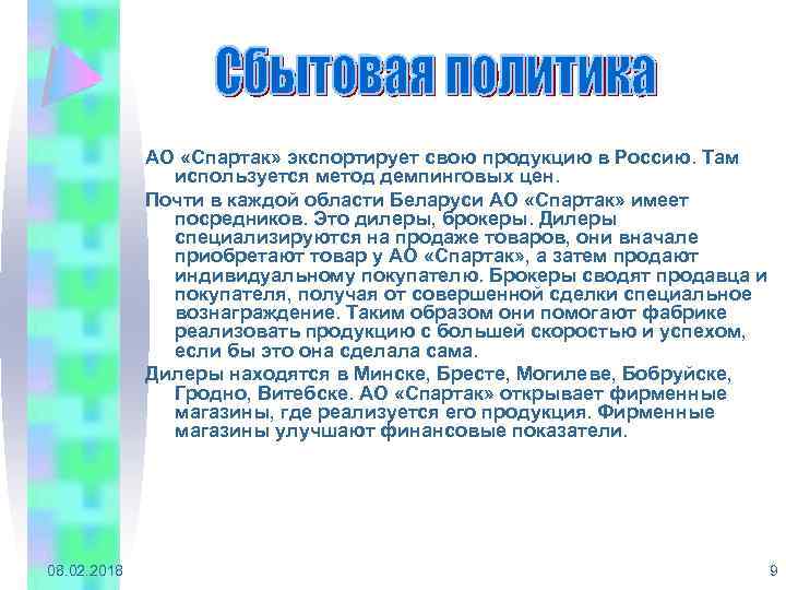 АО «Спартак» экспортирует свою продукцию в Россию. Там используется метод демпинговых цен. Почти в