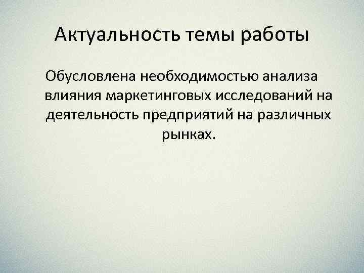 Актуальность темы работы Обусловлена необходимостью анализа влияния маркетинговых исследований на деятельность предприятий на различных