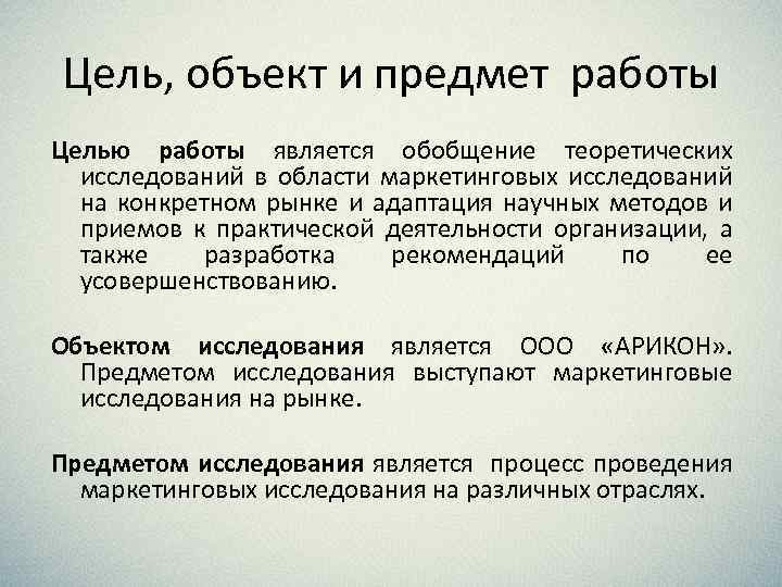 Цель, объект и предмет работы Целью работы является обобщение теоретических исследований в области маркетинговых