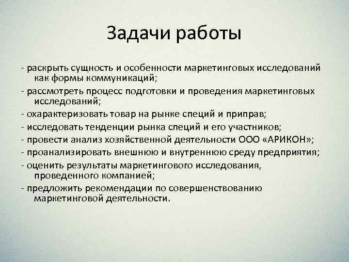 Задачи работы - раскрыть сущность и особенности маркетинговых исследований как формы коммуникаций; - рассмотреть