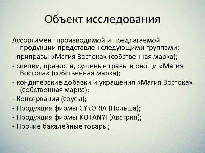 Объект исследования Ассортимент производимой и предлагаемой продукции представлен следующими группами: - приправы «Магия Востока»