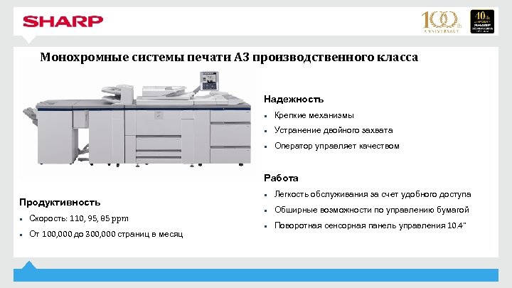 Монохромные системы печати А 3 производственного класса Надежность • Крепкие механизмы • Устранение двойного