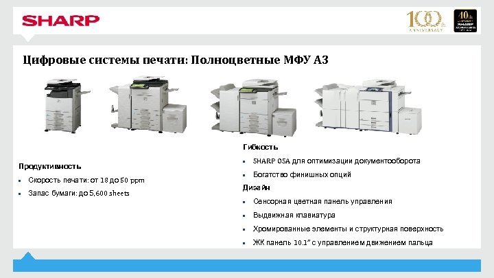 Цифровые системы печати: Полноцветные МФУ A 3 Гибкость Продуктивность • Скорость печати: от 18