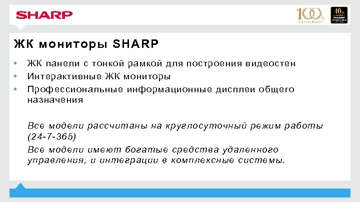ЖК мониторы SHARP • • • ЖК панели с тонкой рамкой для построения видеостен