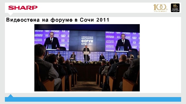 Видеостена на форуме в Сочи 2011 