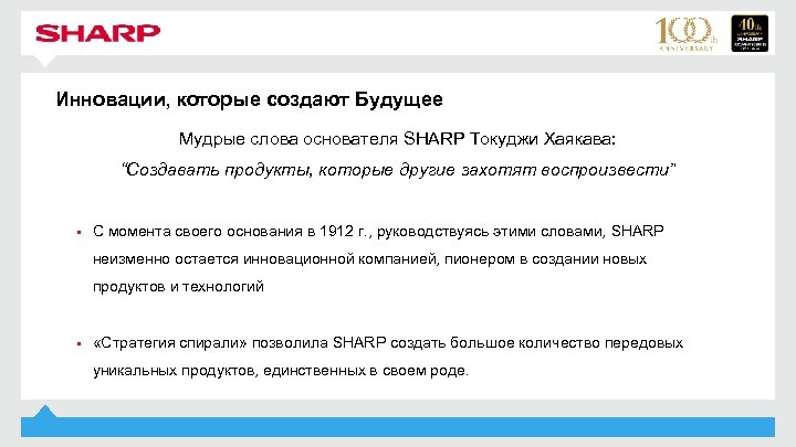 Инновации, которые создают Будущее Мудрые слова основателя SHARP Токуджи Хаякава: “Создавать продукты, которые другие