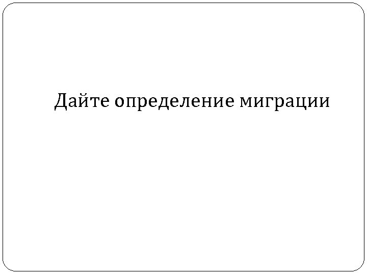 Дайте определение миграции 
