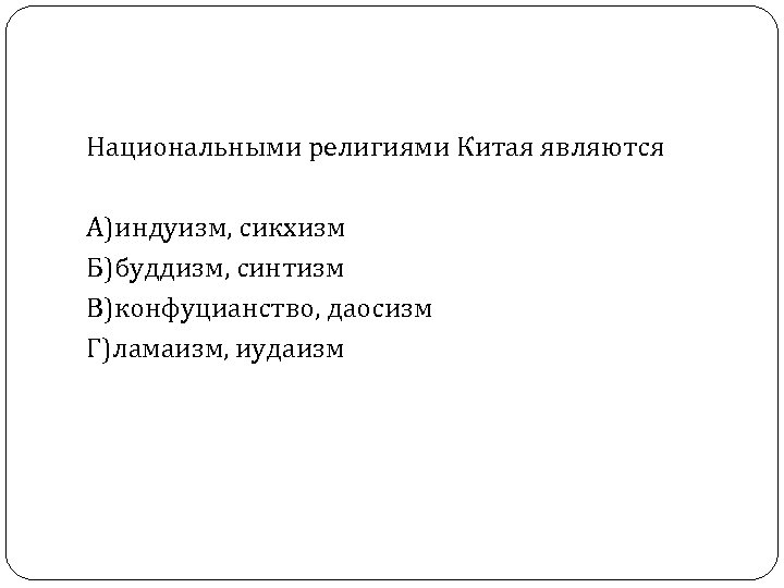 Национальными религиями Китая являются А)индуизм, сикхизм Б)буддизм, синтизм В)конфуцианство, даосизм Г)ламаизм, иудаизм 