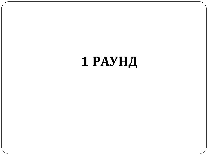 1 РАУНД 