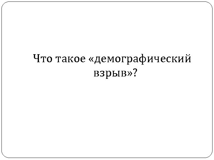 Что такое «демографический взрыв» ? 