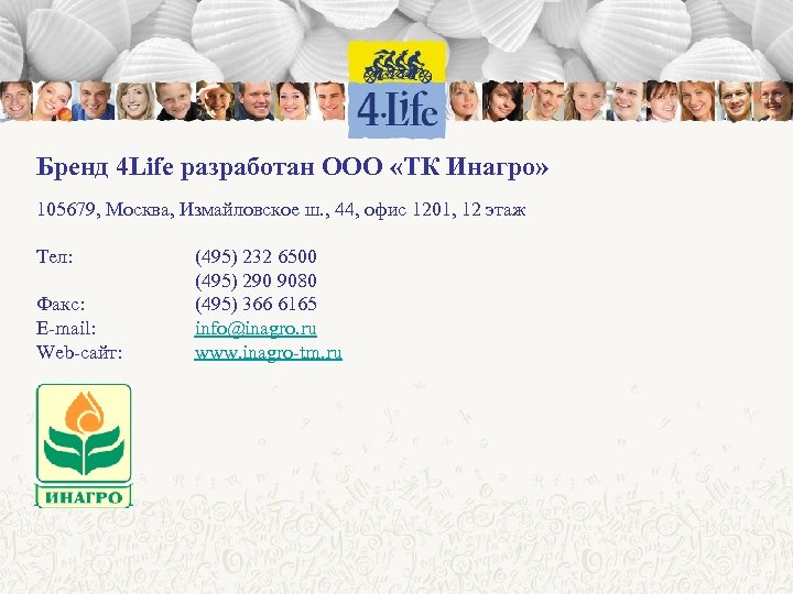 Бренд 4 Life разработан ООО «ТК Инагро» 105679, Москва, Измайловское ш. , 44, офис