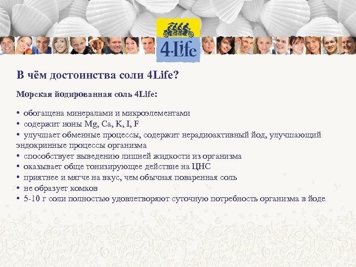 В чём достоинства соли 4 Life? Морская йодированная соль 4 Life: • обогащена минералами