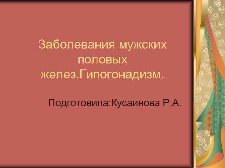 Заболевания мужских половых желез. Гипогонадизм. Подготовила: Кусаинова Р. А. 