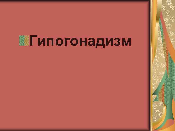 Гипогонадизм 