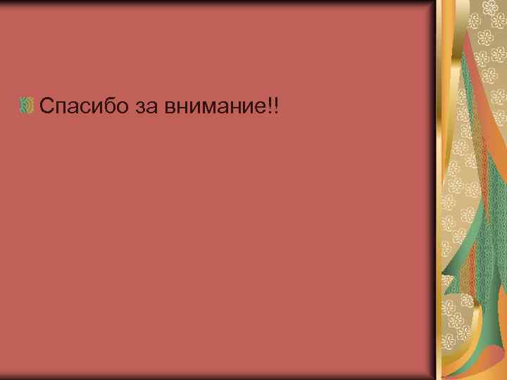 Спасибо за внимание!! 