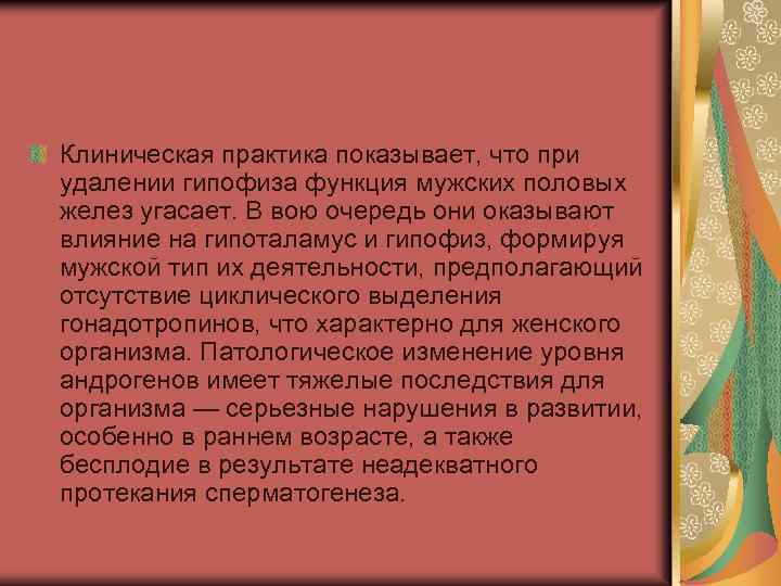 Клиническая практика показывает, что при удалении гипофиза функция мужских половых желез угасает. В вою