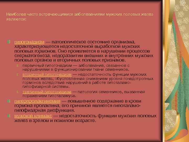 Наиболее часто встречающимися заболеваниями мужских половых желез являются: гипогонадизм — патологическое состояние организма, характеризующееся