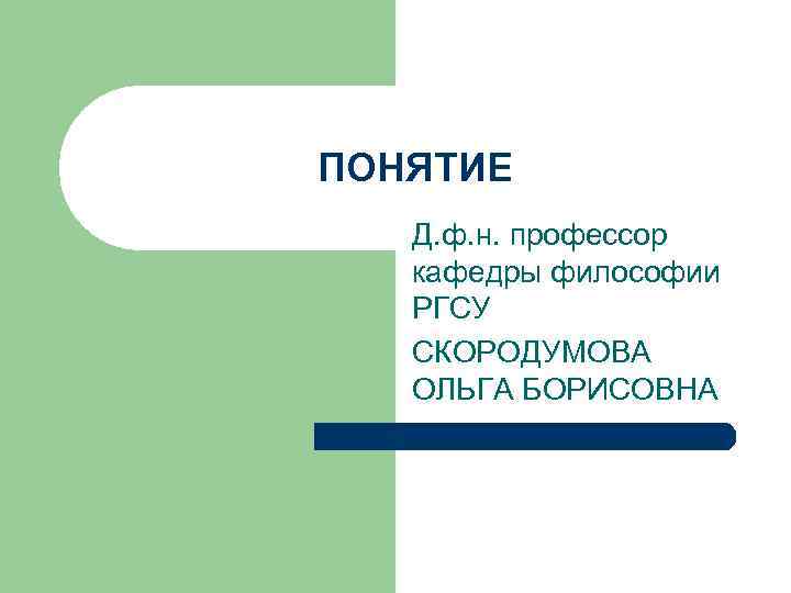 ПОНЯТИЕ Д. ф. н. профессор кафедры философии РГСУ СКОРОДУМОВА ОЛЬГА БОРИСОВНА 