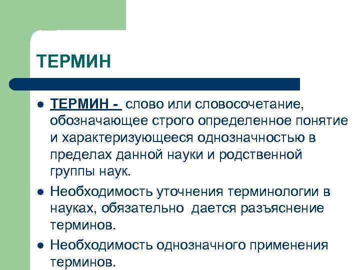 ТЕРМИН l l l ТЕРМИН - слово или словосочетание, обозначающее строго определенное понятие и
