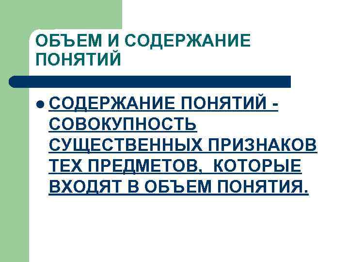 ОБЪЕМ И СОДЕРЖАНИЕ ПОНЯТИЙ l СОДЕРЖАНИЕ ПОНЯТИЙ СОВОКУПНОСТЬ СУЩЕСТВЕННЫХ ПРИЗНАКОВ ТЕХ ПРЕДМЕТОВ, КОТОРЫЕ ВХОДЯТ