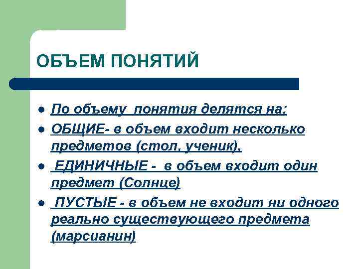 ОБЪЕМ ПОНЯТИЙ l l По объему понятия делятся на: ОБЩИЕ- в объем входит несколько