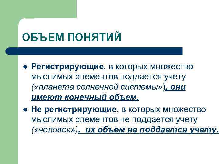 ОБЪЕМ ПОНЯТИЙ l l Регистрирующие, в которых множество мыслимых элементов поддается учету ( «планета