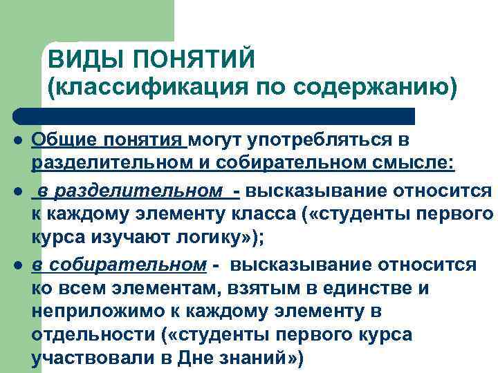 ВИДЫ ПОНЯТИЙ (классификация по содержанию) l l l Общие понятия могут употребляться в разделительном