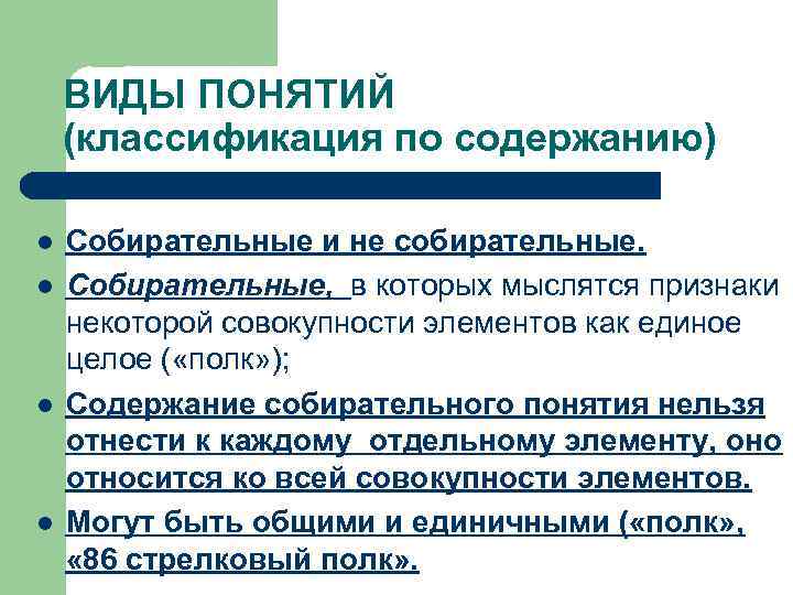 ВИДЫ ПОНЯТИЙ (классификация по содержанию) l l Собирательные и не собирательные. Собирательные, в которых