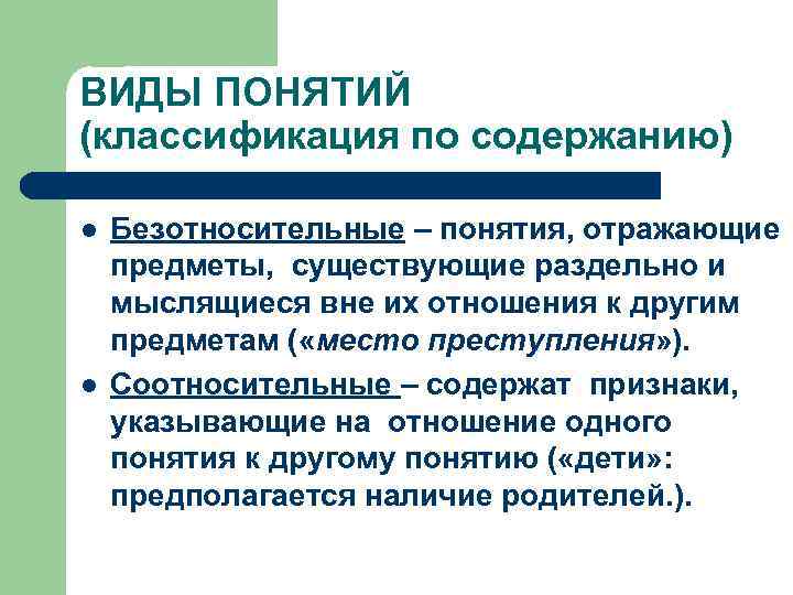 ВИДЫ ПОНЯТИЙ (классификация по содержанию) l l Безотносительные – понятия, отражающие предметы, существующие раздельно