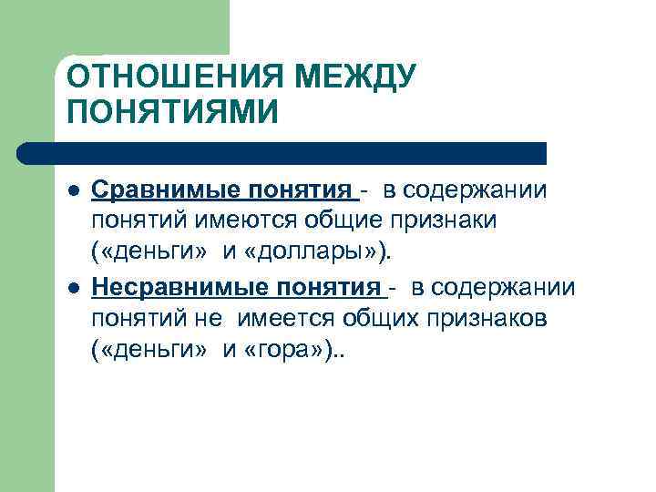 ОТНОШЕНИЯ МЕЖДУ ПОНЯТИЯМИ l l Сравнимые понятия - в содержании понятий имеются общие признаки