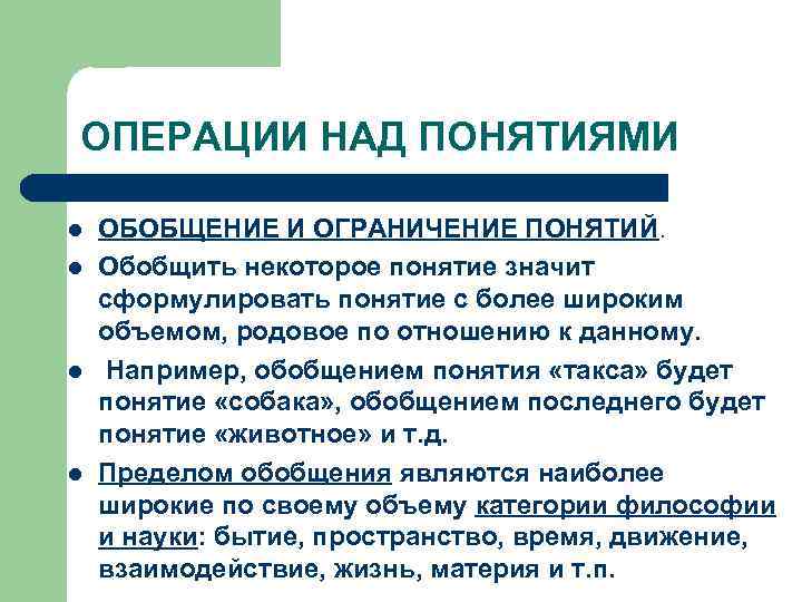 ОПЕРАЦИИ НАД ПОНЯТИЯМИ l l ОБОБЩЕНИЕ И ОГРАНИЧЕНИЕ ПОНЯТИЙ. Обобщить некоторое понятие значит сформулировать