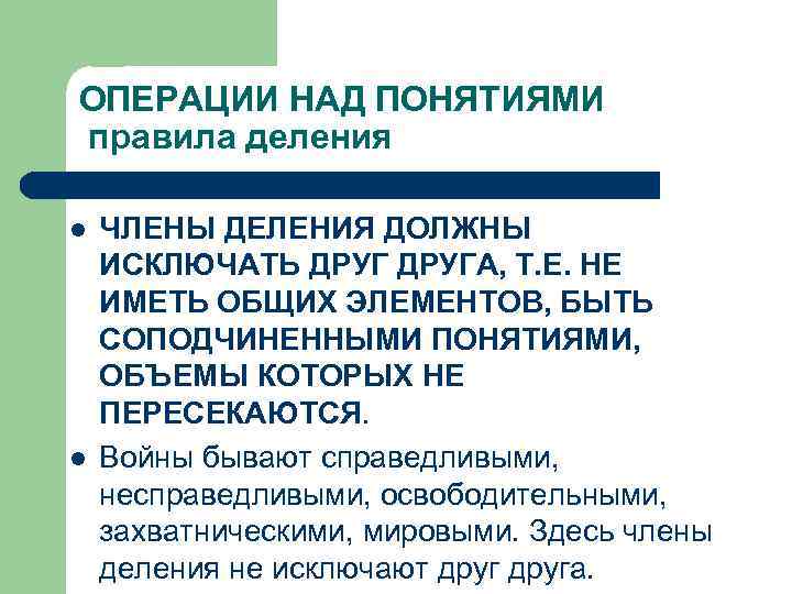 ОПЕРАЦИИ НАД ПОНЯТИЯМИ правила деления l l ЧЛЕНЫ ДЕЛЕНИЯ ДОЛЖНЫ ИСКЛЮЧАТЬ ДРУГА, Т. Е.