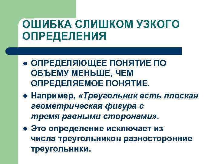 ОШИБКА СЛИШКОМ УЗКОГО ОПРЕДЕЛЕНИЯ l l l ОПРЕДЕЛЯЮЩЕЕ ПОНЯТИЕ ПО ОБЪЕМУ МЕНЬШЕ, ЧЕМ ОПРЕДЕЛЯЕМОЕ